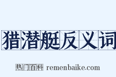 猎潜艇反义词是什么意思的图片